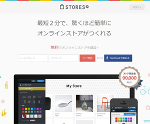 無料でオンラインショップ通販サイトが作れるSTORE.JP