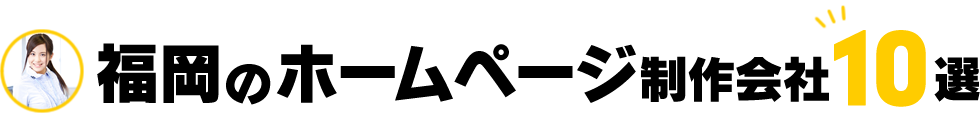 福岡のおすすめホームページ制作会社10選